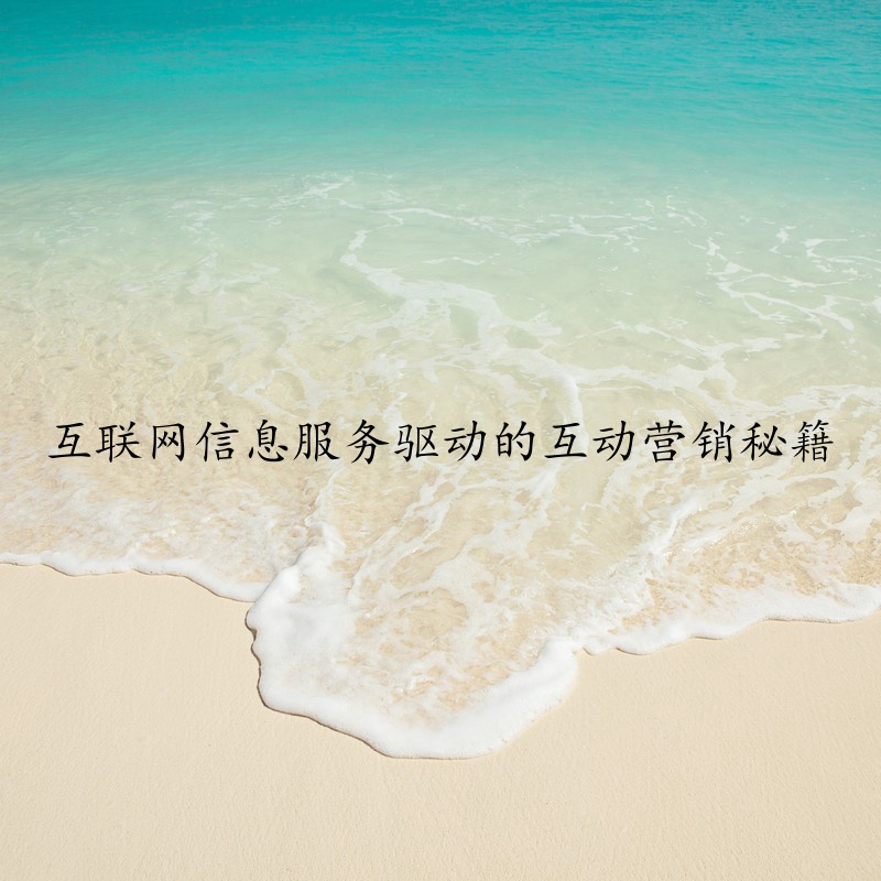 互联网信息服务驱动的互动营销秘籍