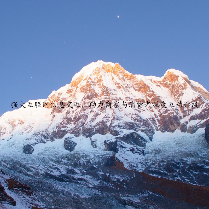 强大互联网信息交互，助力商家与消费者深度互动升级