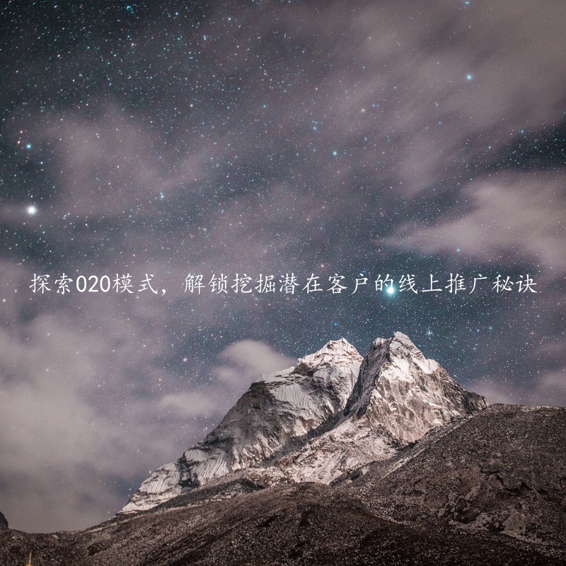 探索020模式，解锁挖掘潜在客户的线上推广秘诀