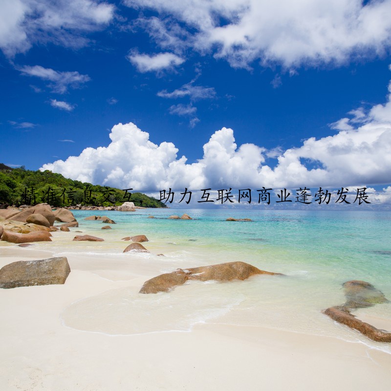 精准信息交互，助力互联网商业蓬勃发展