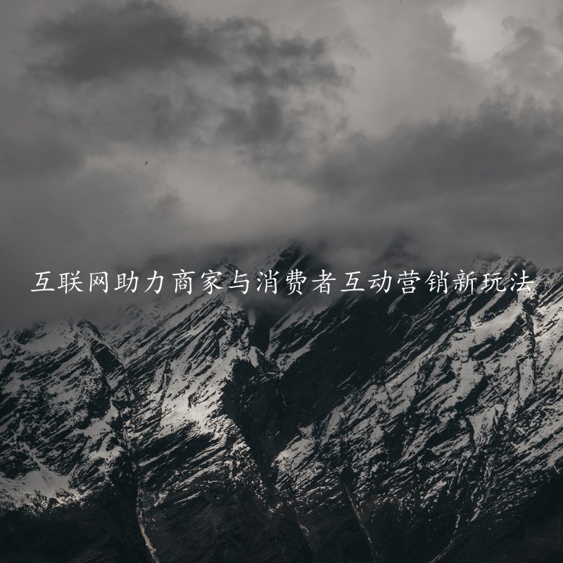 互联网助力商家与消费者互动营销新玩法