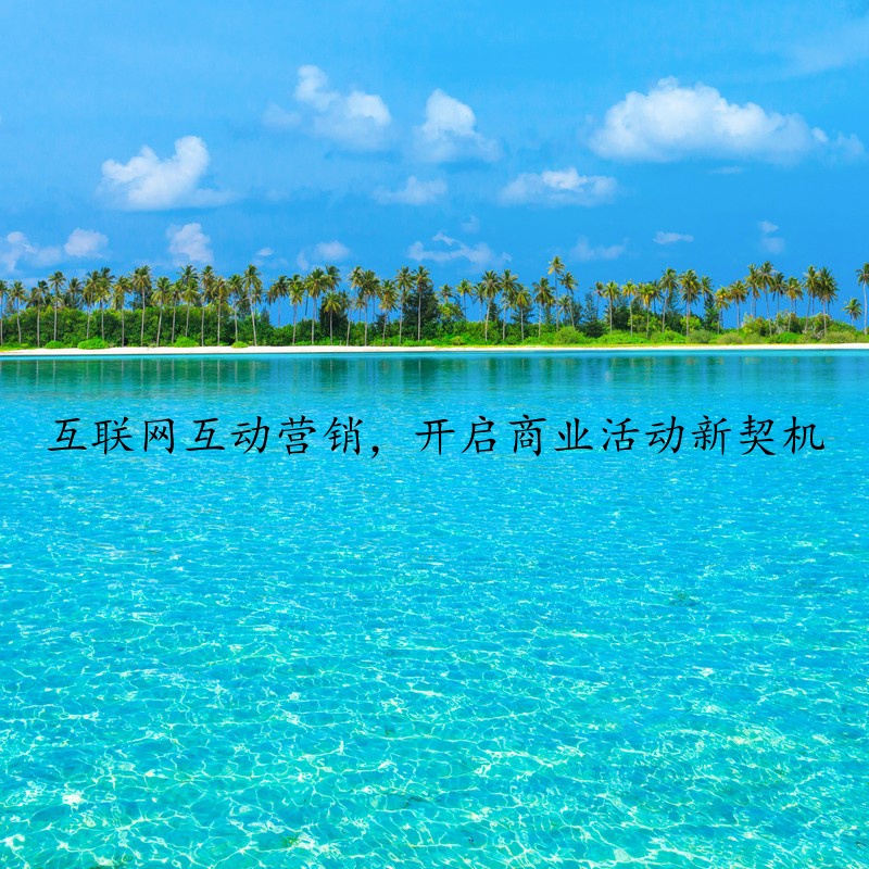 互联网互动营销，开启商业活动新契机