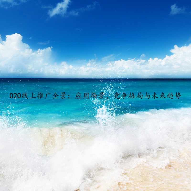 O2O线上推广全景：应用场景、竞争格局与未来趋势