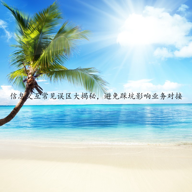 信息交互常见误区大揭秘，避免踩坑影响业务对接