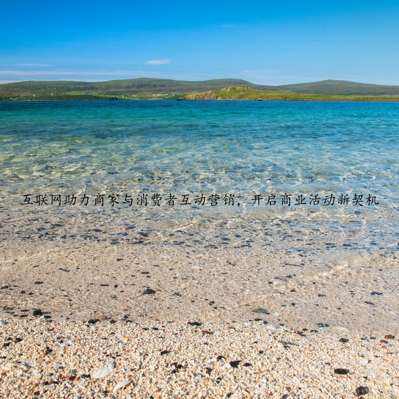 互联网助力商家与消费者互动营销，开启商业活动新契机