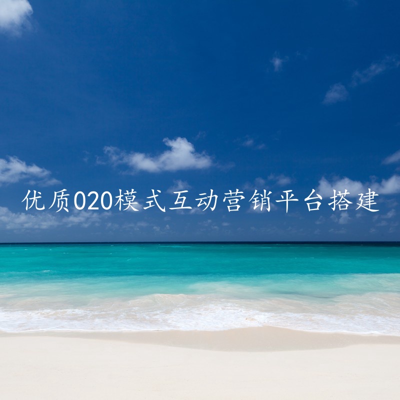 优质020模式互动营销平台搭建