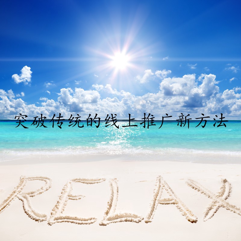 突破传统的线上推广新方法