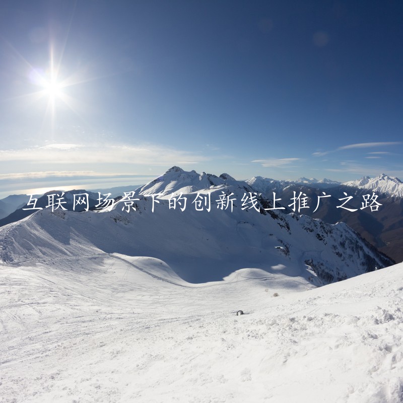 互联网场景下的创新线上推广之路