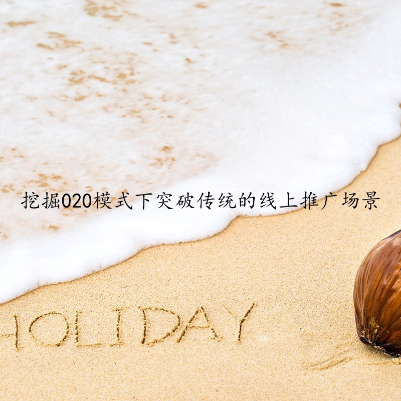 挖掘020模式下突破传统的线上推广场景