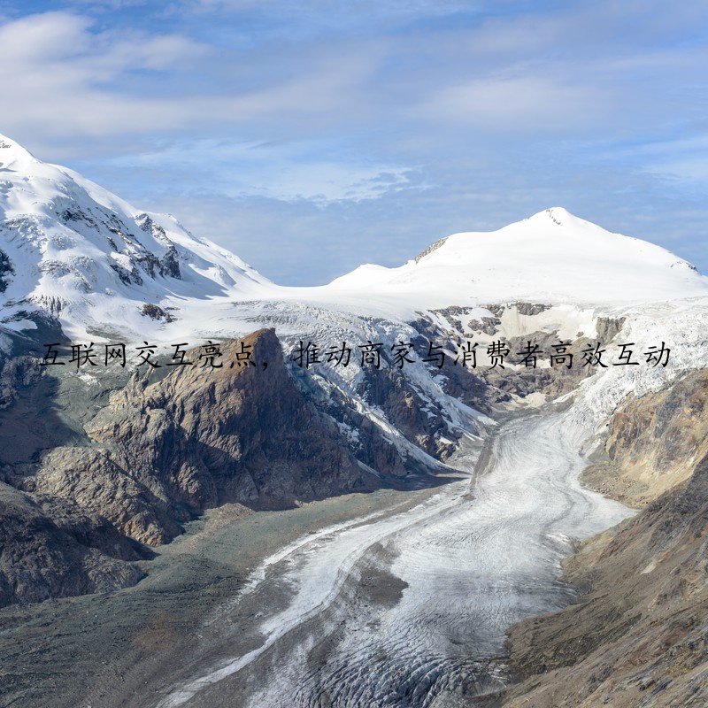 互联网交互亮点，推动商家与消费者高效互动