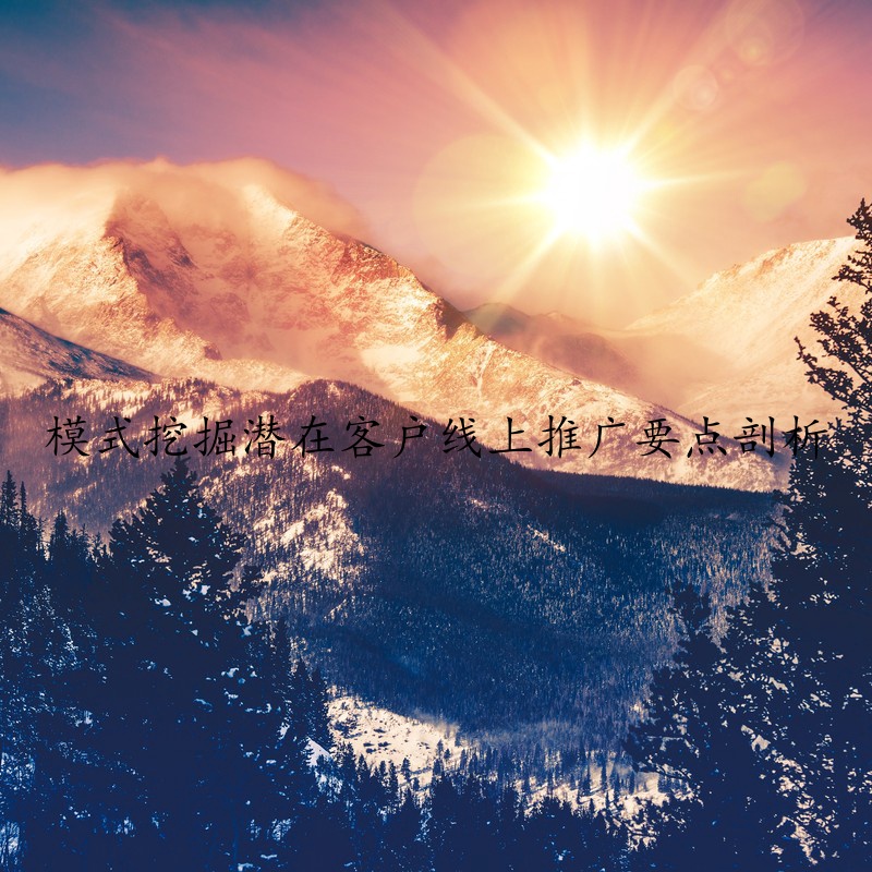 模式挖掘潜在客户线上推广要点剖析