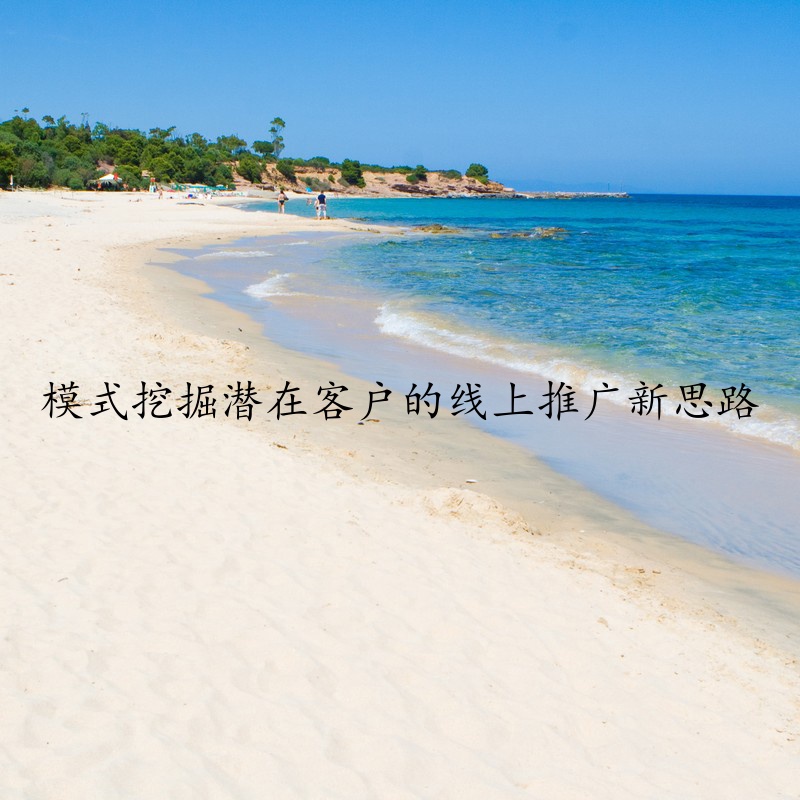 模式挖掘潜在客户的线上推广新思路