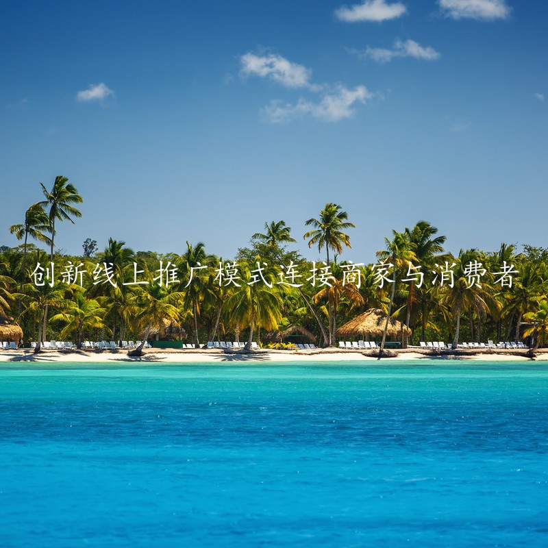 创新线上推广模式连接商家与消费者