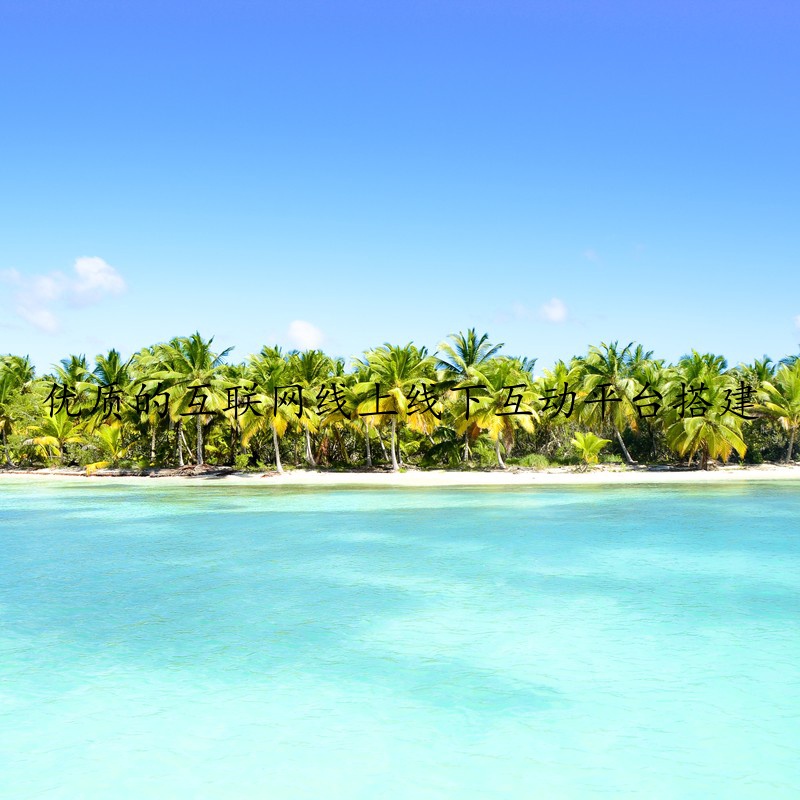 优质的互联网线上线下互动平台搭建