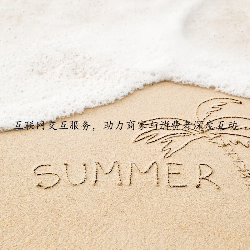 互联网交互服务，助力商家与消费者深度互动