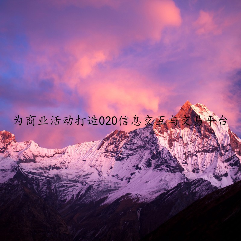为商业活动打造020信息交互与交易平台