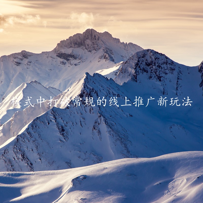 模式中打破常规的线上推广新玩法