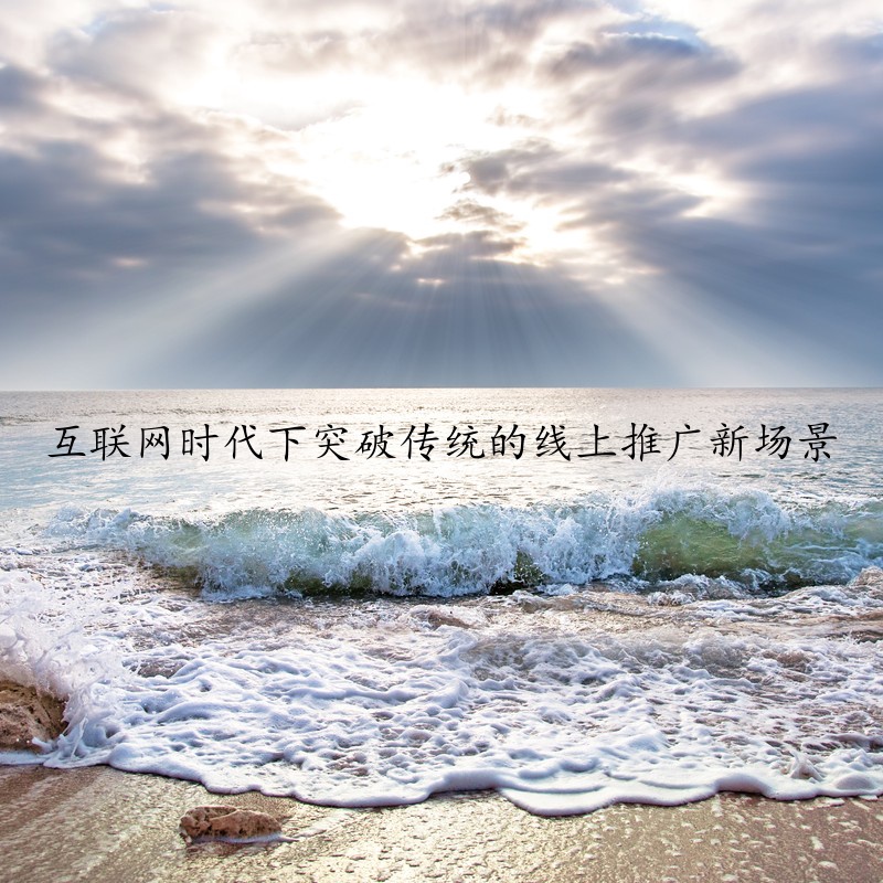 互联网时代下突破传统的线上推广新场景
