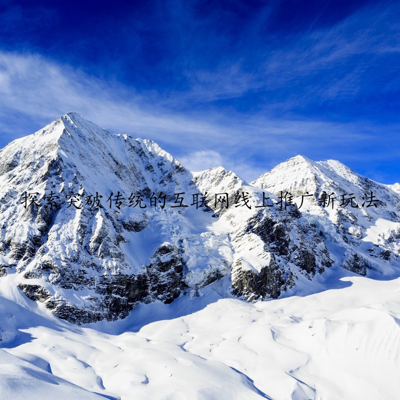 探索突破传统的互联网线上推广新玩法