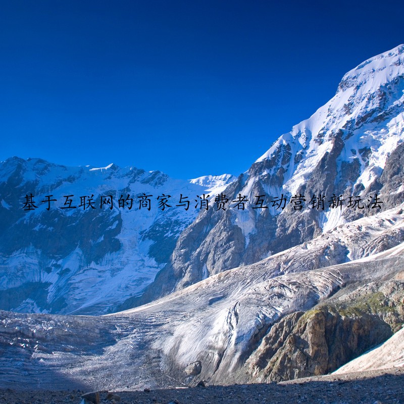 基于互联网的商家与消费者互动营销新玩法