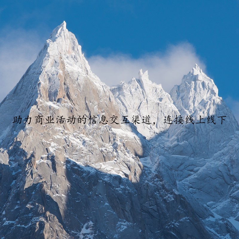 助力商业活动的信息交互渠道，连接线上线下