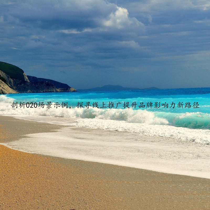 剖析020场景示例，探寻线上推广提升品牌影响力新路径