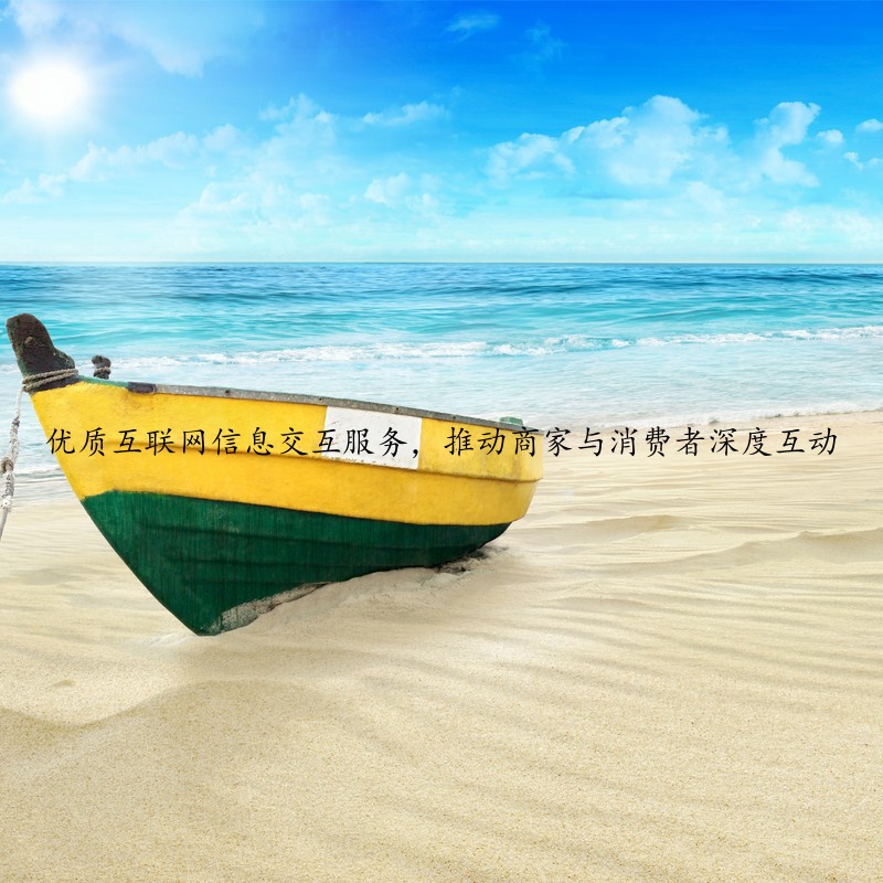 优质互联网信息交互服务，推动商家与消费者深度互动