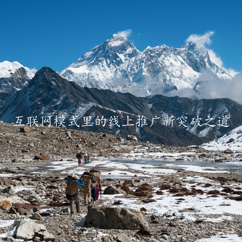 互联网模式里的线上推广新突破之道