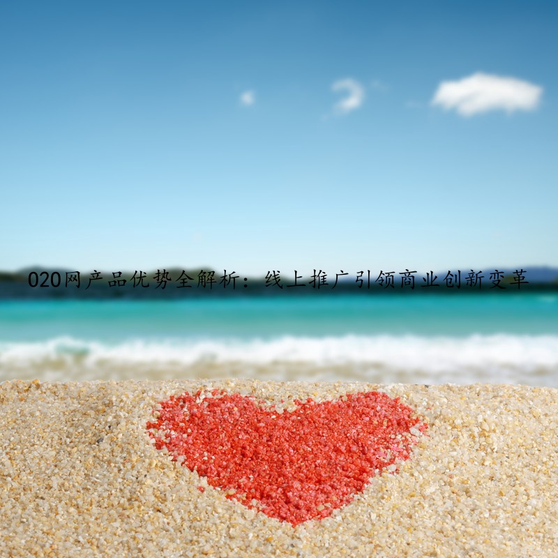 O2O网产品优势全解析：线上推广引领商业创新变革