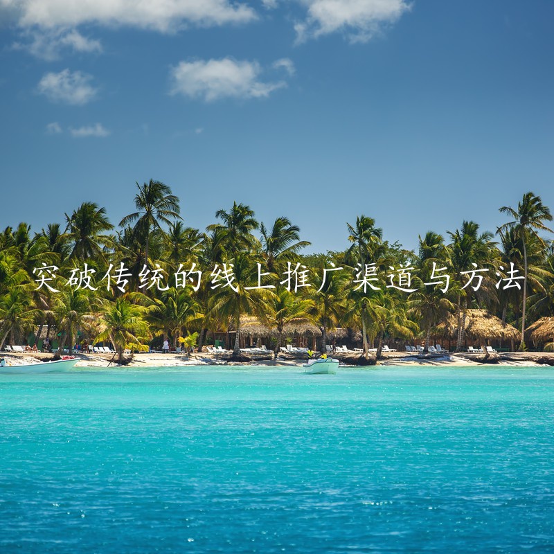 突破传统的线上推广渠道与方法