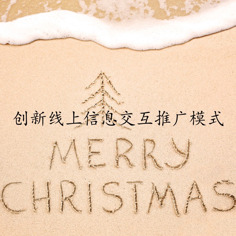 创新线上信息交互推广模式