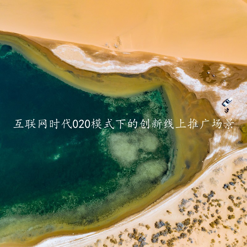 互联网时代020模式下的创新线上推广场景