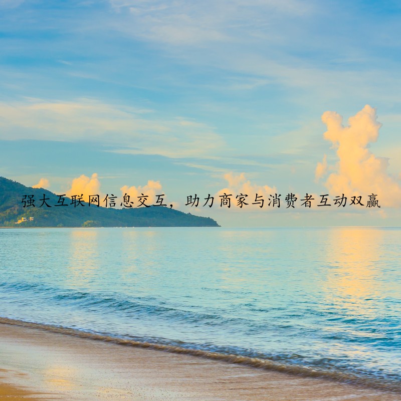 强大互联网信息交互，助力商家与消费者互动双赢