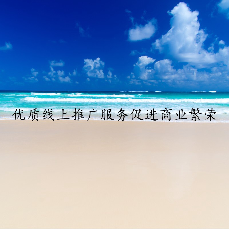 优质线上推广服务促进商业繁荣