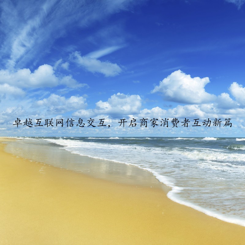 卓越互联网信息交互，开启商家消费者互动新篇