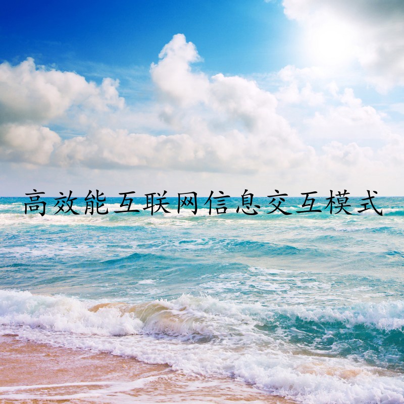 高效能互联网信息交互模式