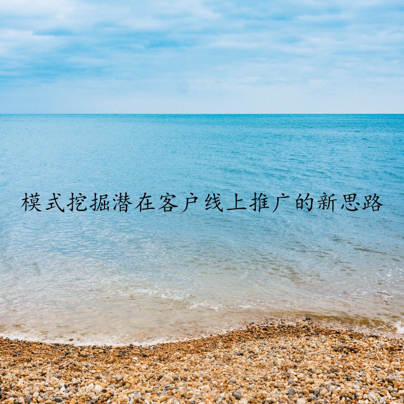 模式挖掘潜在客户线上推广的新思路