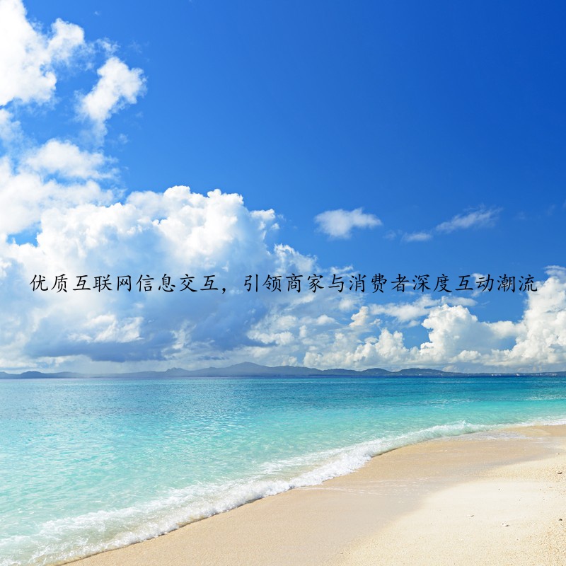 优质互联网信息交互，引领商家与消费者深度互动潮流