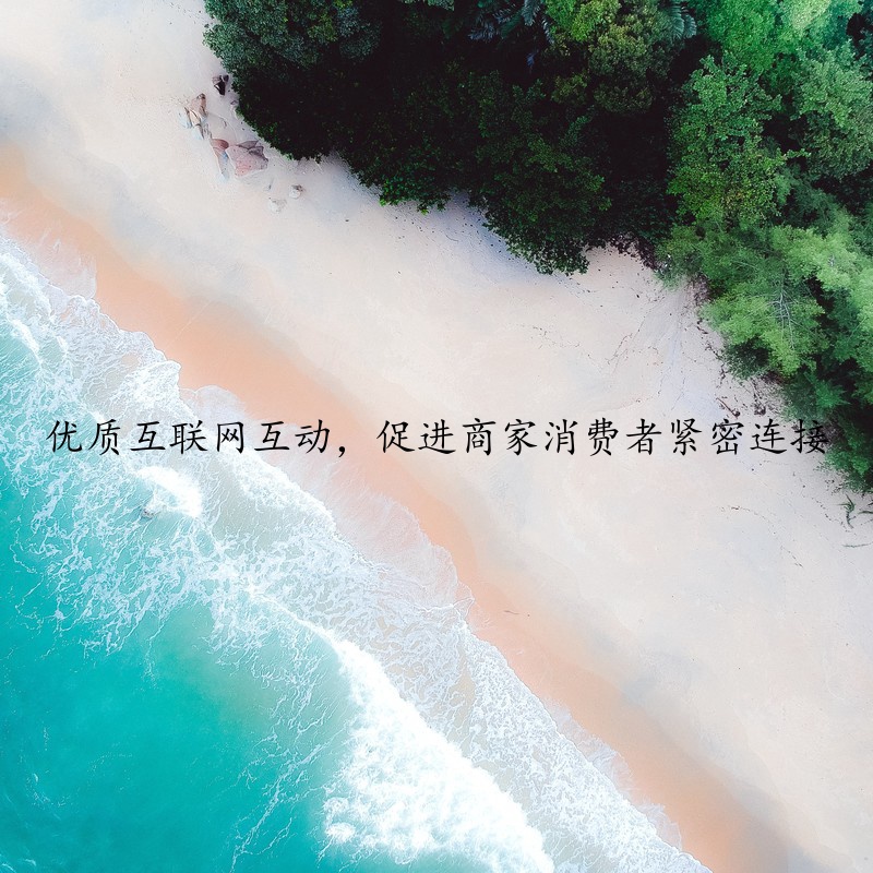 优质互联网互动，促进商家消费者紧密连接