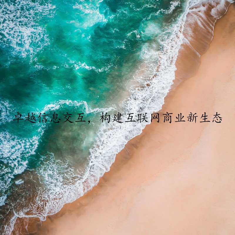 卓越信息交互，构建互联网商业新生态