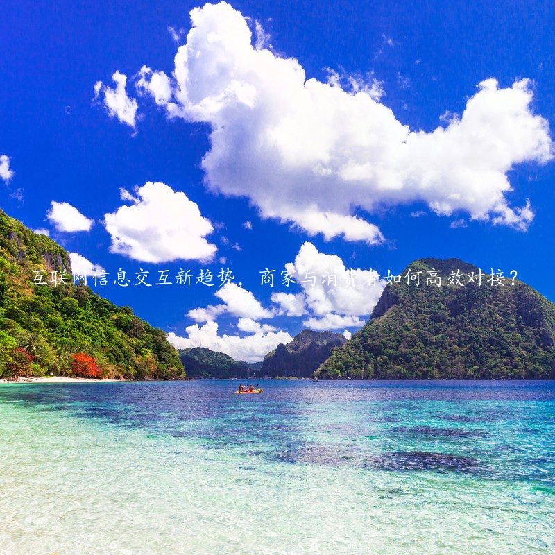 互联网信息交互新趋势，商家与消费者如何高效对接？