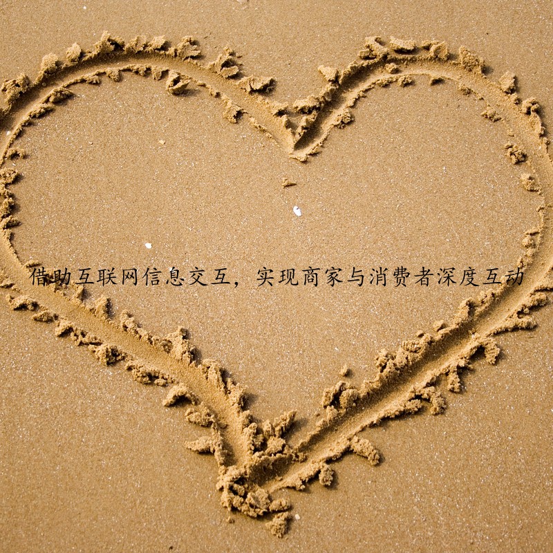 借助互联网信息交互，实现商家与消费者深度互动