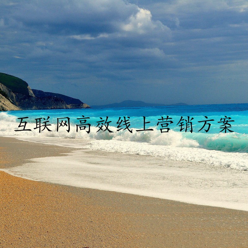 互联网高效线上营销方案
