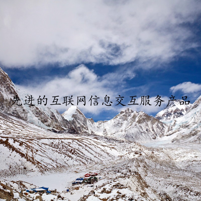 先进的互联网信息交互服务产品