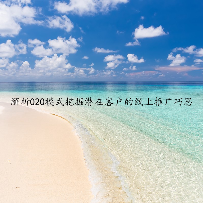 解析020模式挖掘潜在客户的线上推广巧思