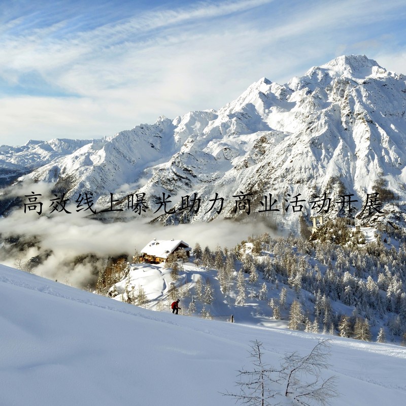 高效线上曝光助力商业活动开展