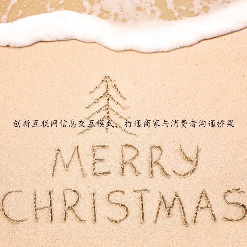 创新互联网信息交互模式，打通商家与消费者沟通桥梁