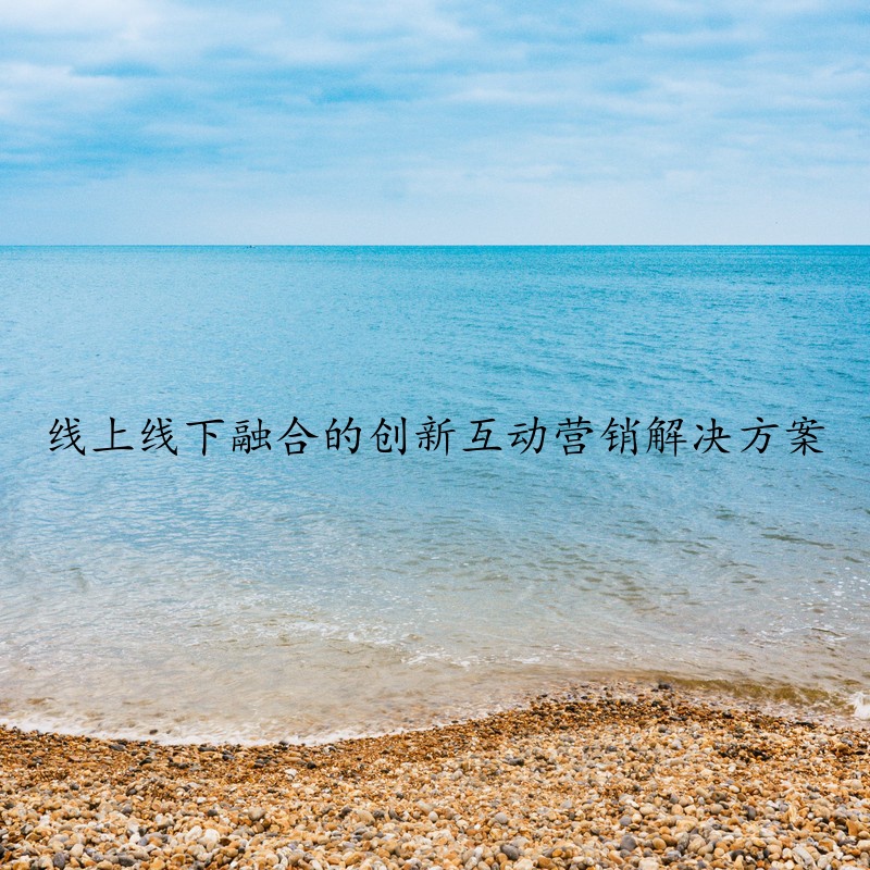 线上线下融合的创新互动营销解决方案