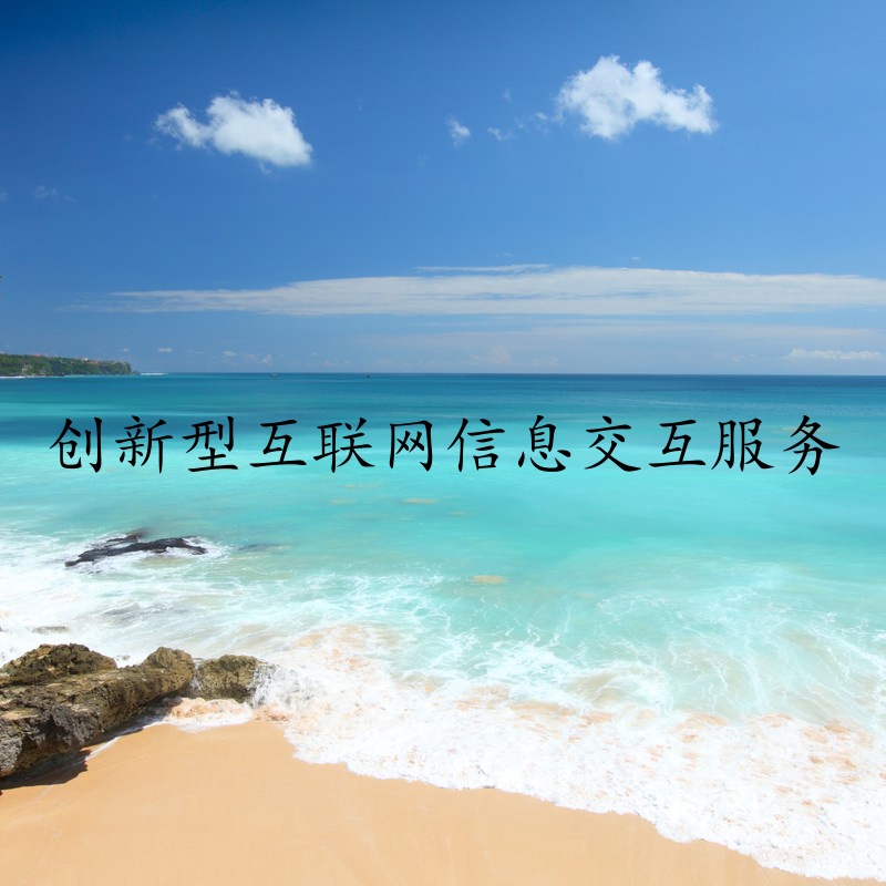 创新型互联网信息交互服务